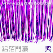紫-鋁箔門簾/長2米*寬1米[T3]