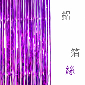 桃紫-鋁箔絲1米*15cm/單 [T10]